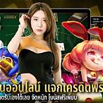 เว็บ พนันแจกเครดิตฟรี